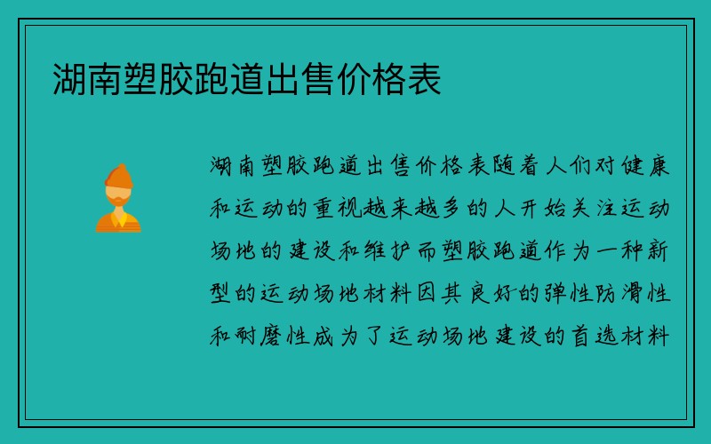 湖南塑胶跑道出售价格表