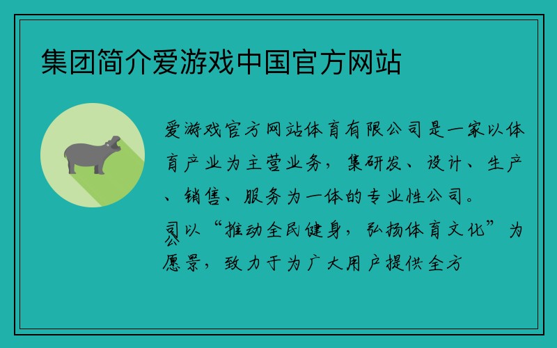 集团简介爱游戏中国官方网站