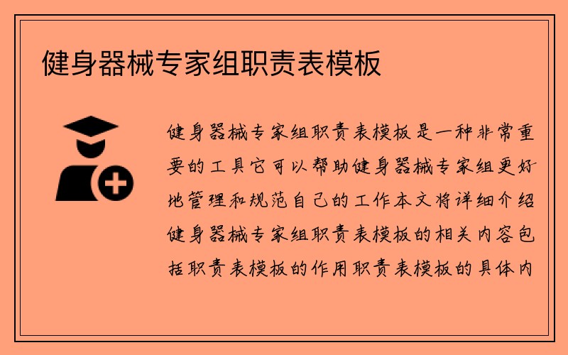 健身器械专家组职责表模板